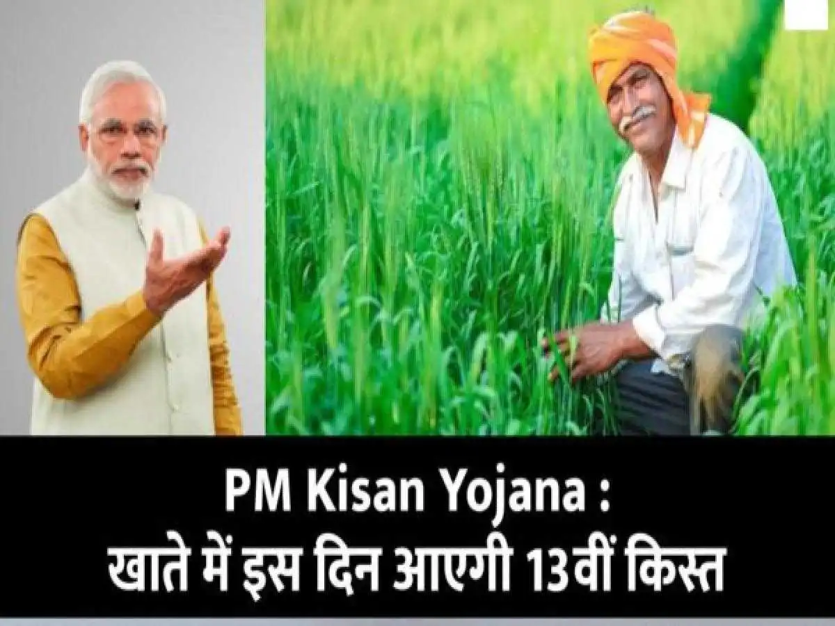 PM Kisan Yojana : किसानों के खाते में इस दिन आएगी पीएम किसान योजना की 13वीं किस्त